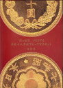 【 プルーフ 】 幻の金貨メモリアル 平成18年銘プルーフ貨幣セット 2006年 銀製メダル入りプルーフミントセット