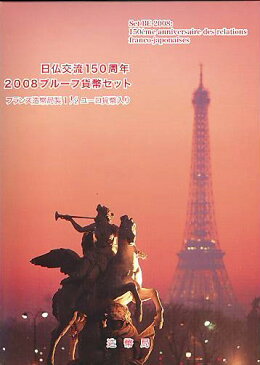 【 プルーフ 】 日仏交流150周年記念 2008年プルーフ貨幣セット 1.5ユーロ記念貨入り 平成20年プルーフミントセット