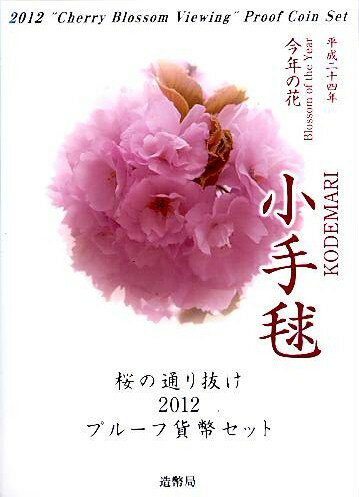 【 プルーフ 】 桜の通り抜け2012プルーフ貨幣セット 平成24年 銀製メダル入りプルーフミントセット 小手鞠