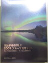 【 プルーフ 】 日加修好80周年 2009 プルーフセット※カナダ王室造幣局製5カナダドル念銀貨入り※ 【 平成21年 】