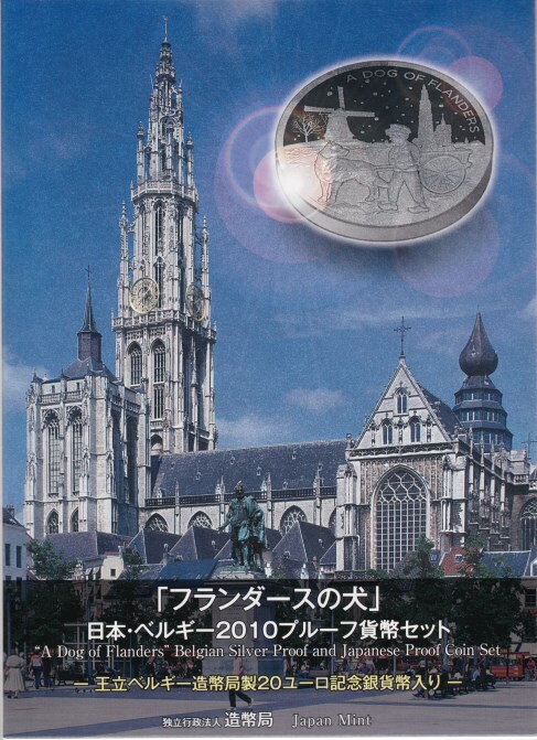 【 送料無料 】 フランダースの犬 日本 ベルギー プルーフ貨幣セット 平成22年(2010年)プルーフミントセット 【ネロ】