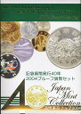 【 プルーフ 】 造幣東京フェア2004〜記念貨幣発行40年　2004プルーフ貨幣セット 【平成16年】