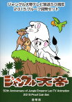 【 プルーフ 】 ジャングル大帝テレビ放送50周年2015プルーフ貨幣セット 【平成27年プルーフミント】