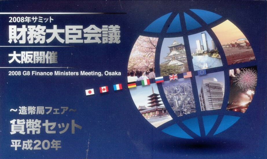 【平成20年】 2008年サミット 財務大臣会議 大阪開催記念 〜造幣局フェア〜 貨幣セット 【ミント】