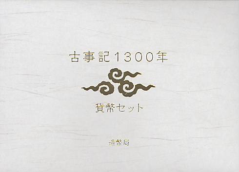 【平成24年】古事記1300年貨幣セット 2012年（平成24年） ミントセット