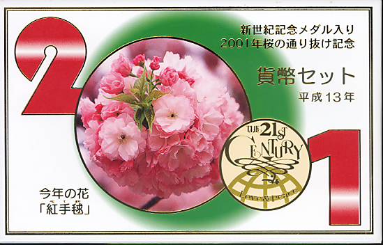 【平成13年】桜の通り抜け 貨幣セット 2001年 新世紀記念 銀メダル入り【ミントセット】