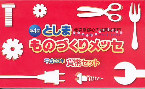 【平成23年】第4回 としまものづくりメッセ 貨幣セット 2011年（平成23年）ミントセット