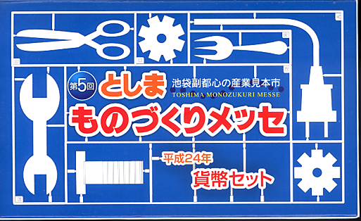 【平成24年】第5回 としまものづくりメッセ 貨幣セット 2012年（平成24年）ミントセット