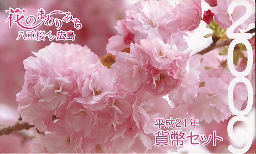 【平成21年】花のまわりみち 八重桜イン広島 貨幣セット 2009年（平成21年）ミントセット【楊貴妃】