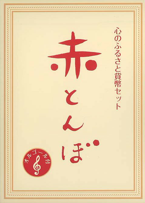 【平成20年】心のふるさと貨幣セッ