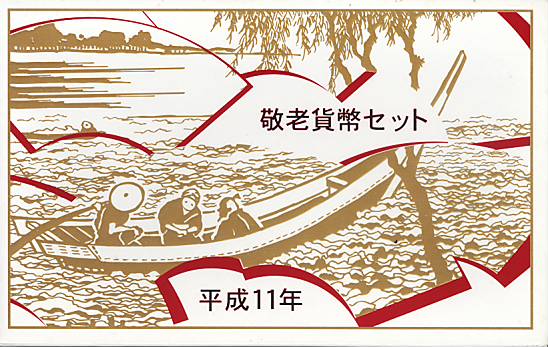 【平成11年】平成11年 敬老貨幣セット 1999年ミントセット【敬老の日】