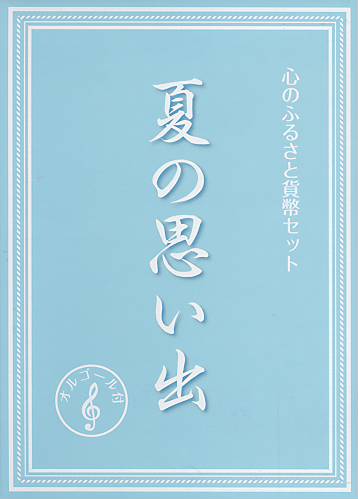 心のふるさと貨幣セットシリーズ6作目となる「夏の思い出」貨幣セットです。 このセットには平成25年銘の未使用の5百円から1円までの6種類の通常貨幣と、歌詞の舞台となっている尾瀬の水芭蕉をイメージしデザインした丹銅製の年銘板1枚をブック型ケースに収納しています。 ブック型ケースには、小型ゼンマイ式のオルゴールを組み込み、「夏の思い出」のメロディが流れるようにしています。