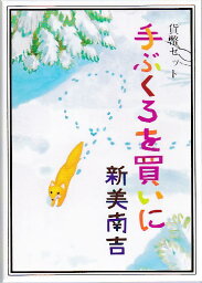 【平成25年】 「手ぶくろを買いに」 貨幣セット 2013年（平成25年） ミントセット 【新美南吉】