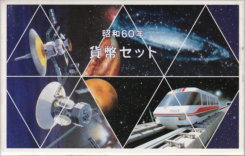 【昭和60年】 つくば科学博 会場販売限定ミントセット　1985年貨幣セット