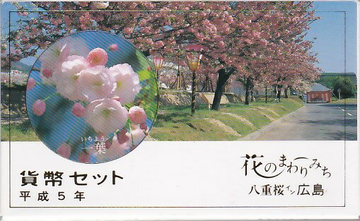 造幣局広島支局で毎年開催される「花のまわり道」の記念ミント セットです ミントセットは、中のコインが完全に密封されているわけではないため、経年による劣化が生じます。 また、外装も紙であるため、シミ、変色等の劣化が見られる場合があります。 劣化の度合いが甚だしいものは排除しておりますが「完全に生産当時のまま」というものは、ほぼ無い事をあらかじめご了承の上、お買い求めください。 その他のミントセットはこちら