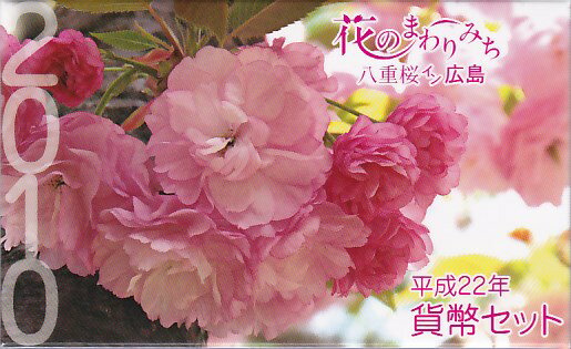 【平成22年】花のまわりみち 八重桜イン広島 貨幣セット 2010年（平成22年）ミントセット 【紅華】