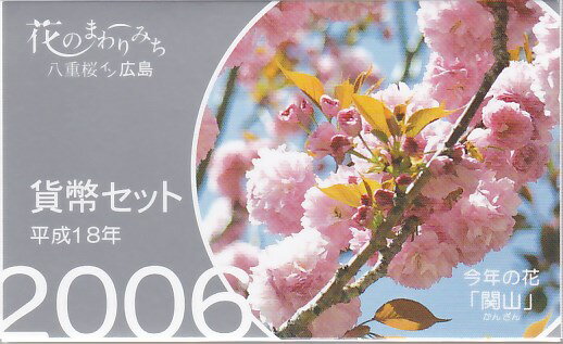 【平成18年】花のまわりみち 八重桜イン広島 貨幣セット 2006年（平成18年）ミントセット 【関山】 1