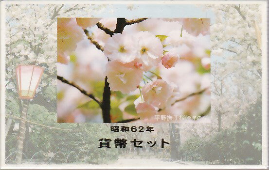 【特年】 桜の通り抜け 昭和62年 貨幣セット 1987年（最初の桜の通り抜け）