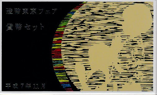 【平成7年】 造幣東京フェア 1995年貨幣セット 平成7年 ミントセット【東京造幣フェア】