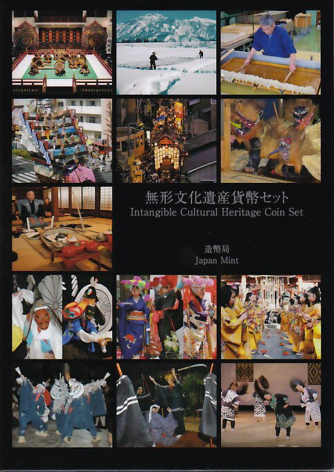 【世界遺産】 無形文化遺産貨幣セット1 平成22年（2010年）貨幣セット【ミントセット】