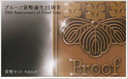 【平成24年】造幣東京フェア 2012 「プルーフ貨幣誕生25周年」貨幣セット 平成21年 ミントセット