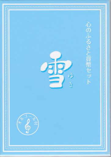 【平成22年】心のふるさと貨幣セット3 「雪」 オルゴール付き通常貨幣セット 2010年 ミントセット