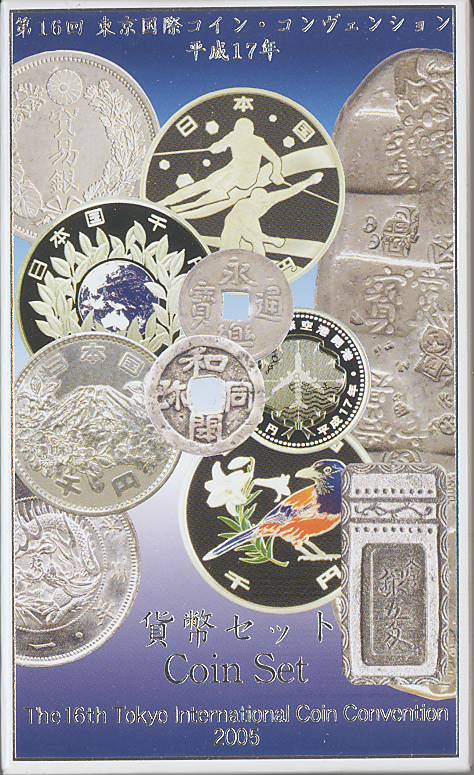 【平成17年】第16回 東京国際コインコンヴェンション 貨幣セット「日本の銀貨幣の歴史」 平成17年（2005年）ミントセット【TICC】