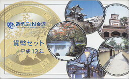 【平成12年】 平成12年「造幣局 IN 金沢」 2000年 ミントセット【銀メダル入り】