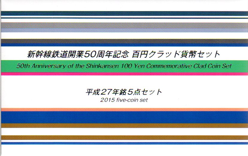 【平成27】 新幹線鉄道開業50周年記念 百円クラッド貨幣　平成27年銘5点セット【記念貨】