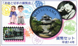 【平成14年】 松山 「お金と切手の展覧会」 貨幣セット 平成14年（2002年）ミントセット【坊ちゃん】