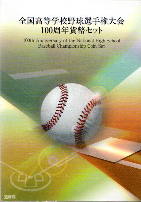 【高校野球】2015年 全国高等学校野球選手権大会　100周年 平成27年貨幣セット 【甲子園】