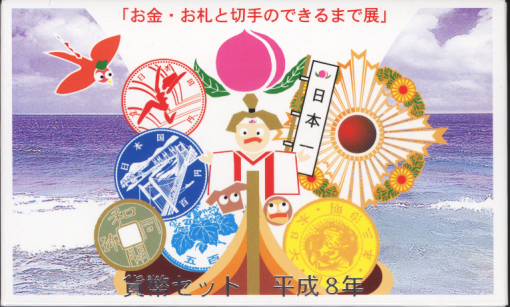 【平成8年】 岡山「お金・お札と切手のできるまで展」貨幣セット 平成8（1996年）ミントセット【桃太郎】