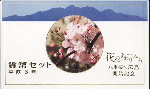 【平成3年】花のまわりみち 八重桜イン広島 貨幣セット 1991年（平成3年）【松月】