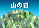 【ミントセット】 山の日制定記念 平成28年貨幣セット【2016年】