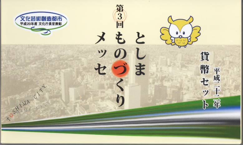 【平成22年】 第3回 としまものづくりメッセ 貨幣セット 2010年 ミントセット 【ミント】