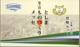 【平成22年】 第3回 としまものづくりメッセ 貨幣セット 2010年 ミントセット 【ミント】