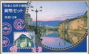 【平成12年】小樽 「お金と切手の展覧会」 貨幣セット 2000年 ミントセット
