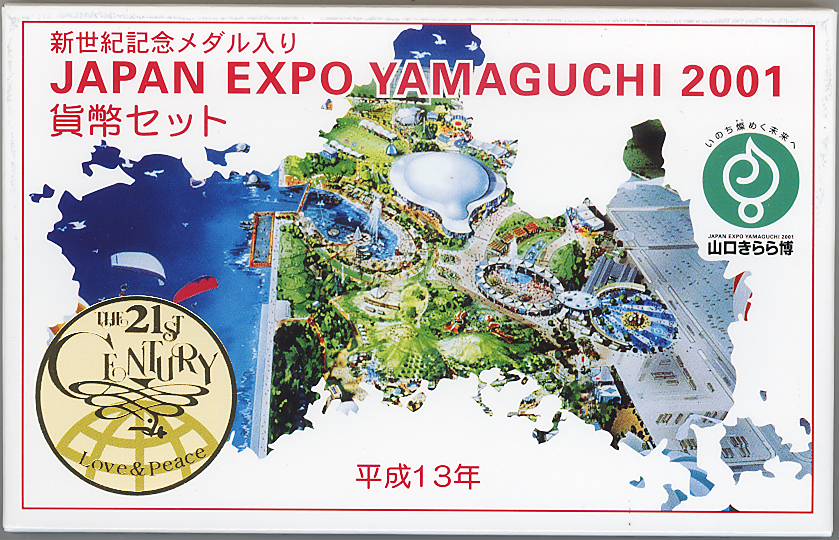 【平成13年】 山口きらら博（ジャパンエキスポ山口2001） 貨幣セット 平成13年（2001年）ミントセット