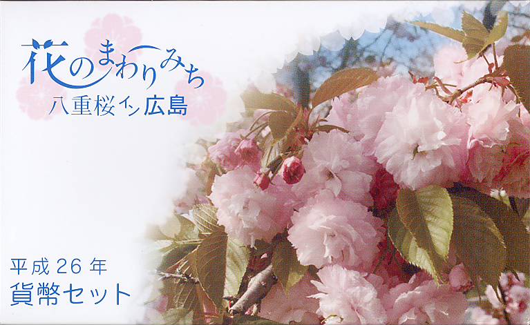 【平成26年】花のまわりみち 八重桜イン広島 貨幣セット 2014年（平成26年）ミントセット 【銀製メダル入り】