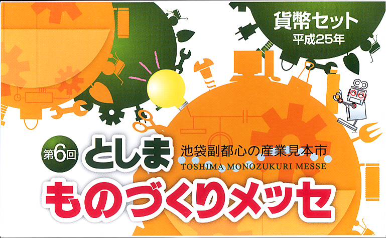 【平成25年】 第6回 としまものづくりメッセ 貨幣セット 2013年 ミントセット 【ミント】