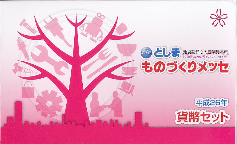 【平成26年】 第7回 としまものづくりメッセ 貨幣セット 2014年 ミントセット 【ミント】