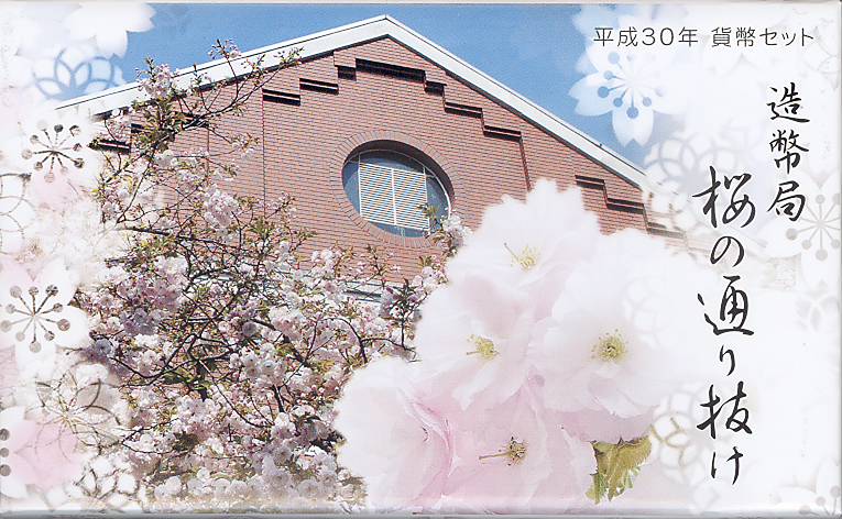 【2018年】 桜の通り抜け 平成30年貨幣セット 【大阪造幣局】