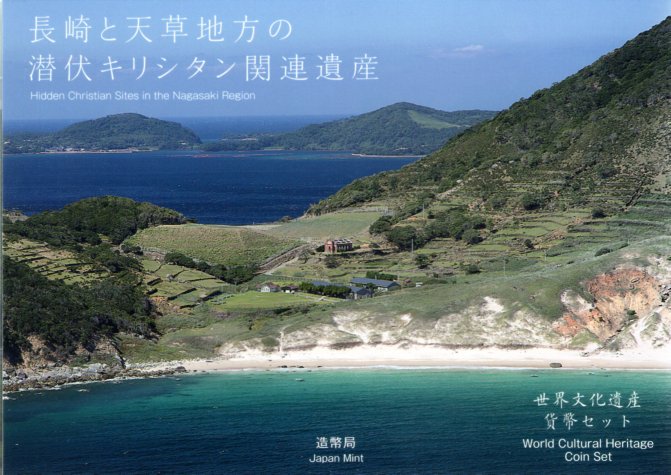 【平成31年】 世界文化遺産貨幣セット「長崎と天草地方の潜伏キリシタン関連遺産」(2019年)