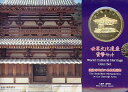 【世界遺産】世界文化遺産 「法隆寺」 平成7年(1995年) 貨幣セット【ミントセット】