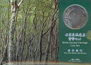 【世界遺産】世界自然遺産 「白神山地」 平成7年(1995年) 貨幣セット【ミントセット】