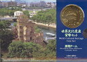 【世界遺産】世界文化遺産 「原爆ドーム」 平成9年(1997年) 貨幣セット【ミントセット】