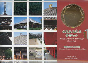 【世界遺産】世界文化遺産 「古都奈良の文化財」 平成11年(1999年) 貨幣セット【ミントセット】