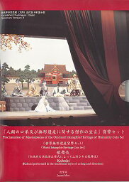 【世界遺産】世界無形遺産 「歌舞伎」 平成18年（2006年）　貨幣セット【ミントセット】