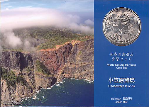 【平成24年】世界自然遺産 「小笠原諸島」 平成24年（2012年） 貨幣セット【ミントセット】