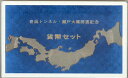 【記念貨】青函トンネル・瀬戸大橋開通記念　記念貨幣セット(記念硬貨2枚セット)【記念硬貨】